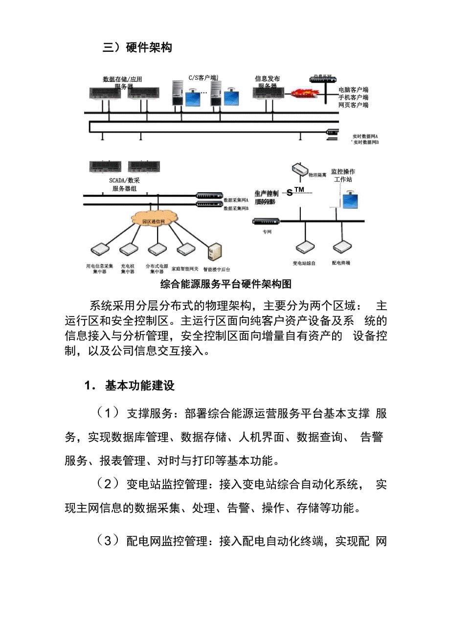 综合能源运营管理系统平台建设_第5页