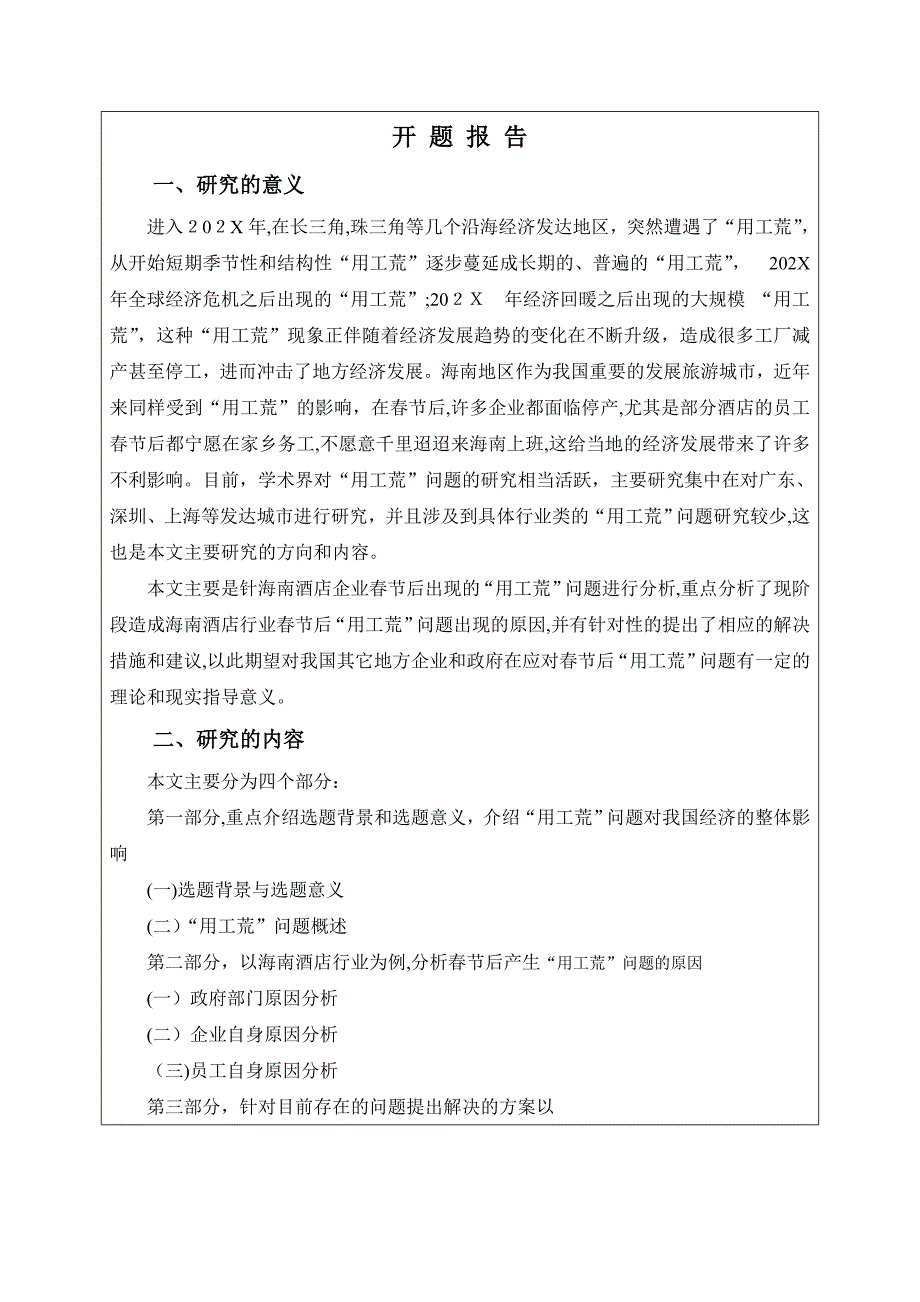 开题报告春节过后用人荒问题的研究_第2页