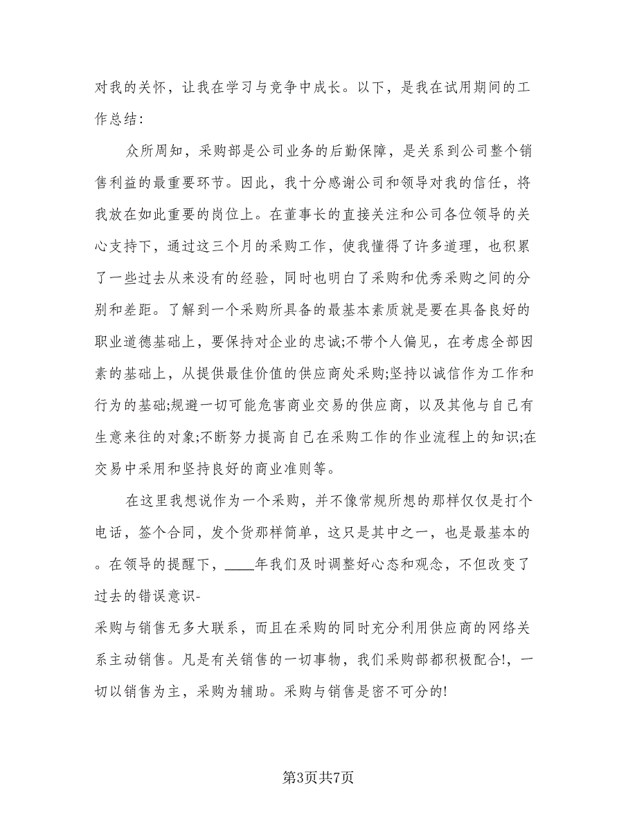 采购员实习工作总结标准模板（三篇）.doc_第3页