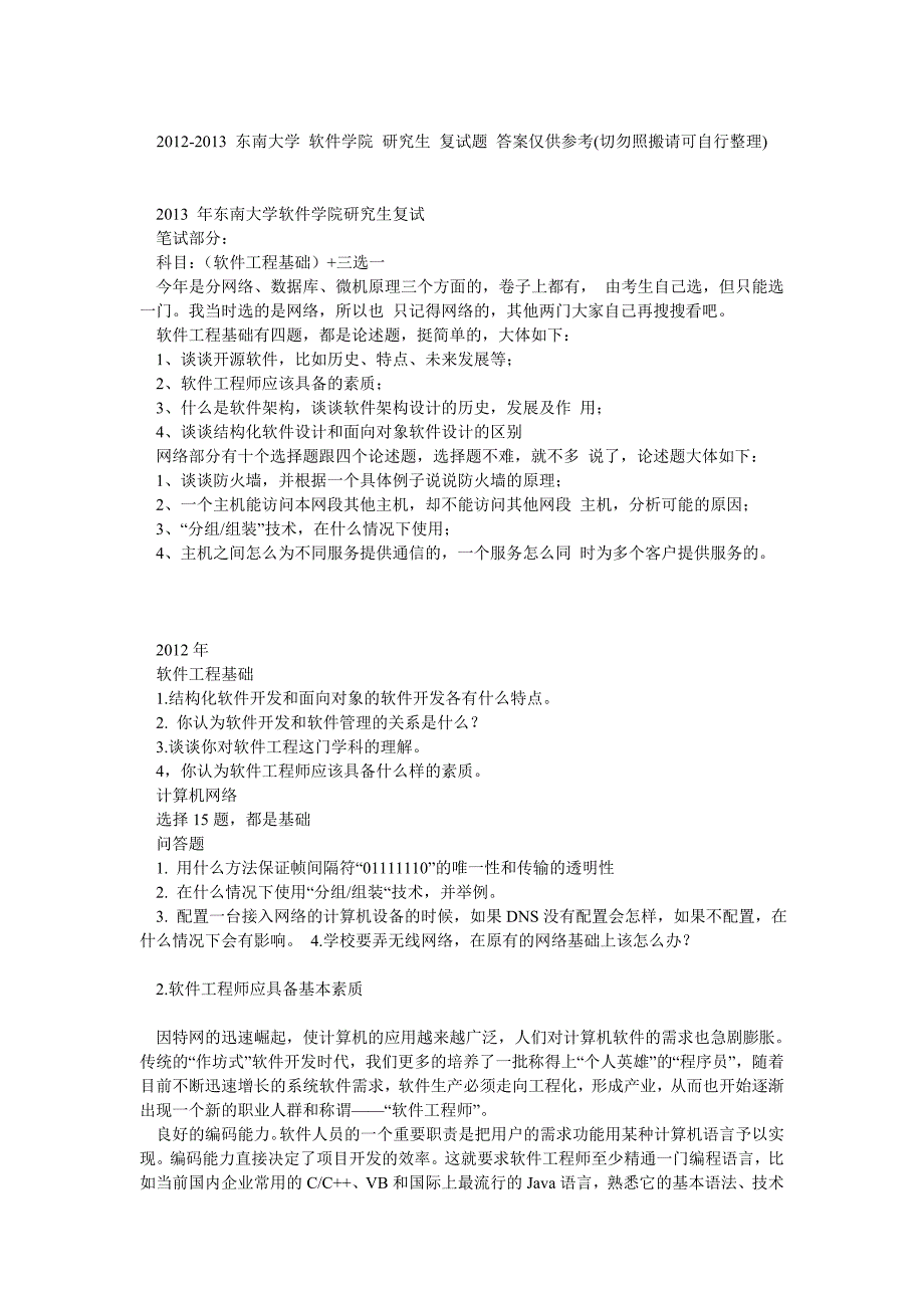 东南大学软件学院研究生复试题答案仅供参考(切勿照搬请可自行整理)_第1页