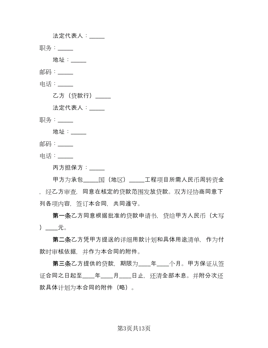 对外承包项目借款合同范本（7篇）_第3页