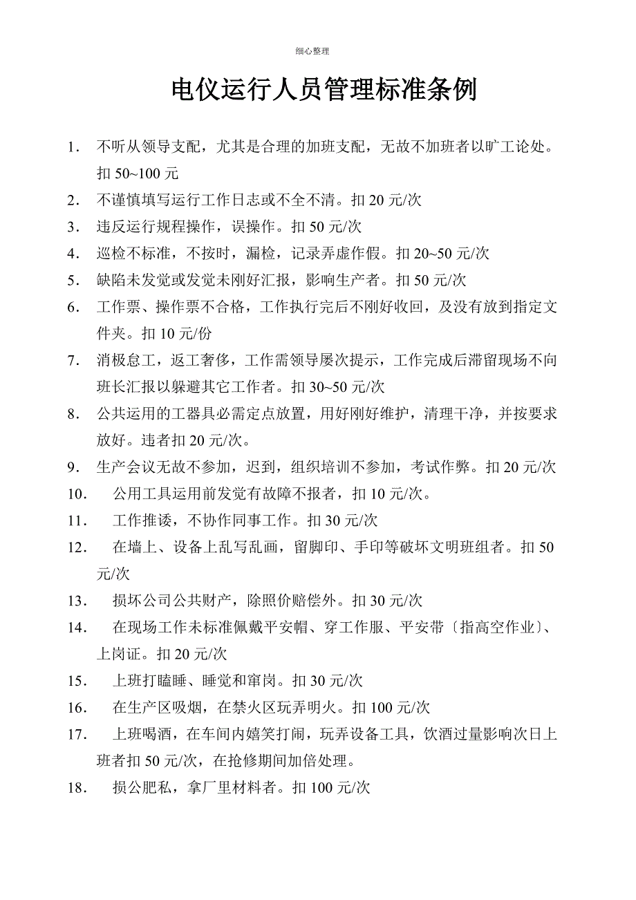 电仪检修考核细则 (2)_第1页