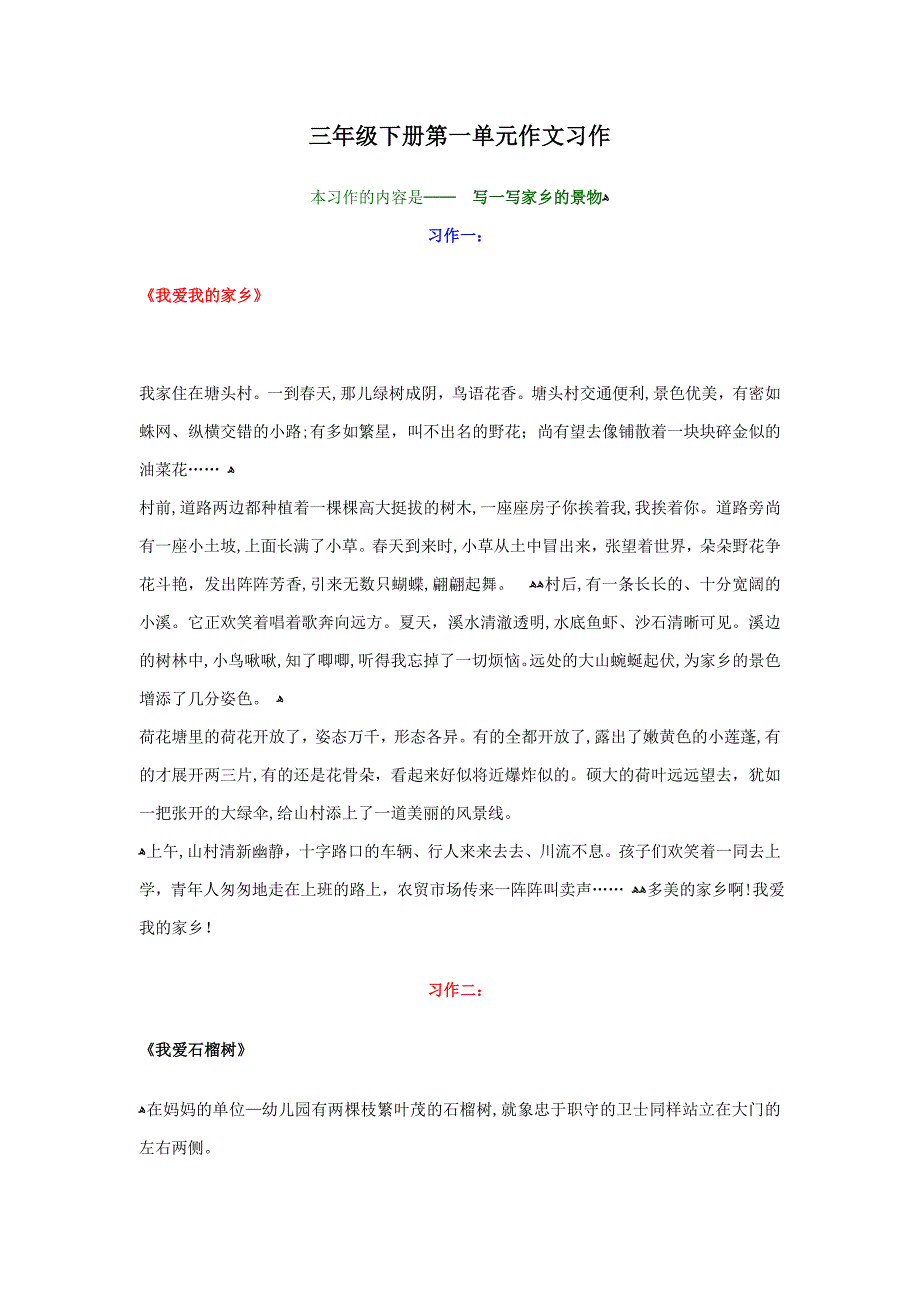 人教版小学语文三年级下册各单元作文范文_第1页