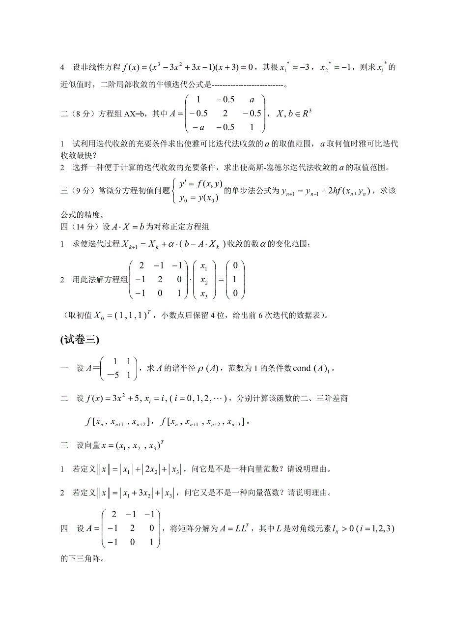 数值分析试题集_第2页