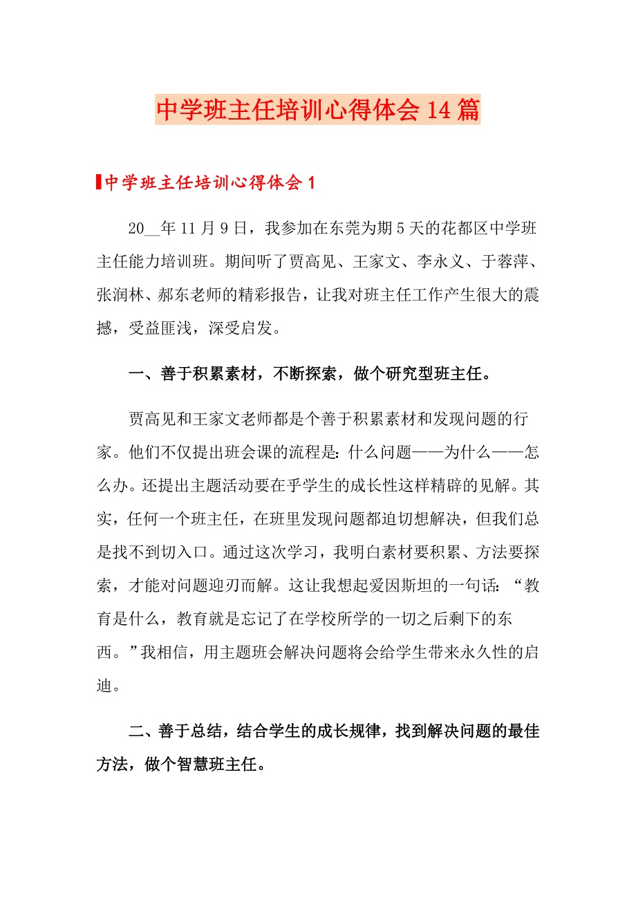 中学班主任培训心得体会14篇_第1页