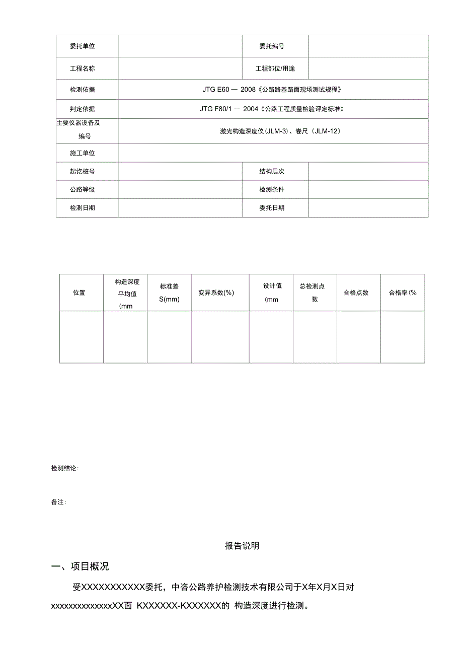1413-路基路面构造深度试验检测报告二_第1页