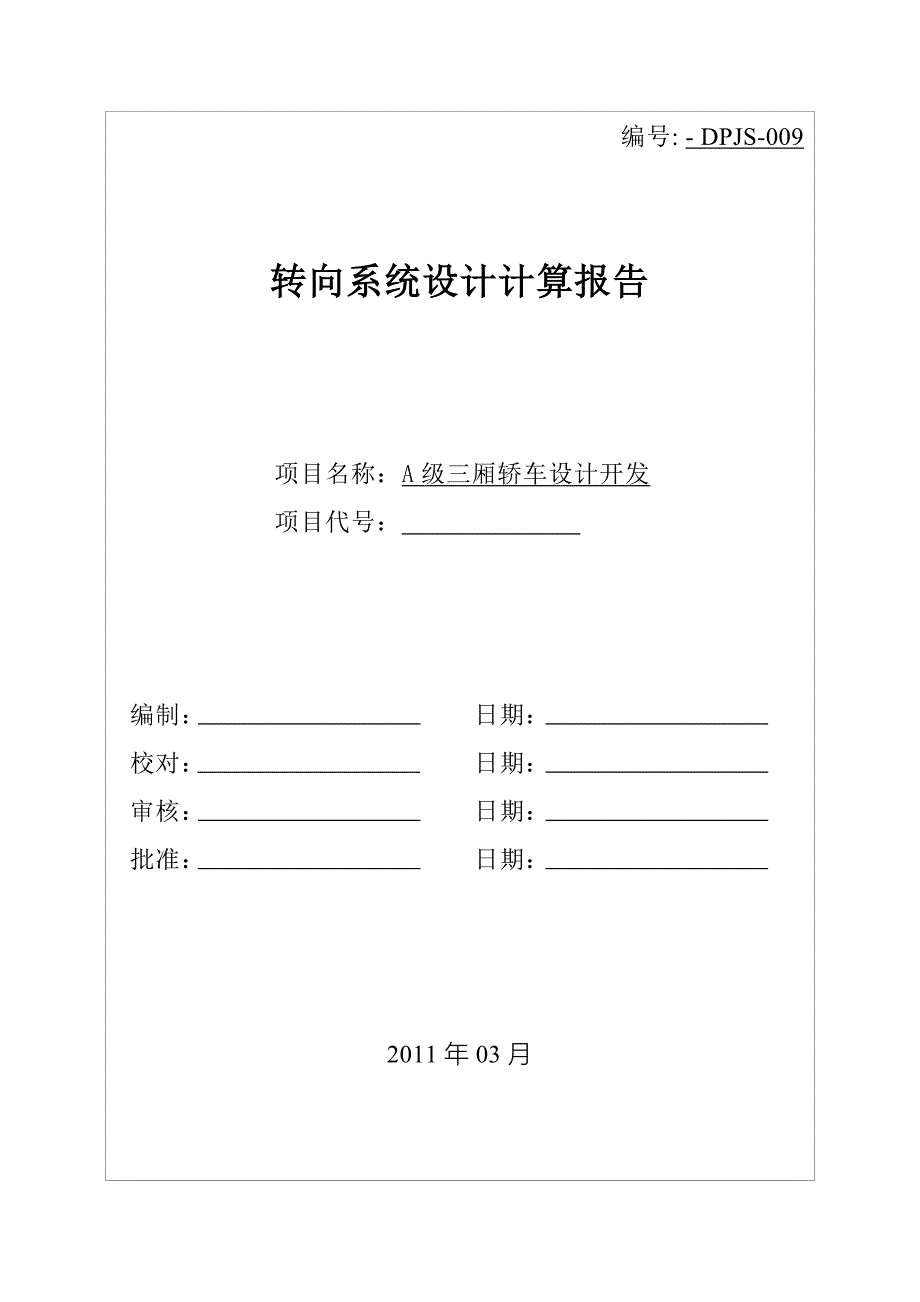 转向系统设计计算报告(共10页)_第1页