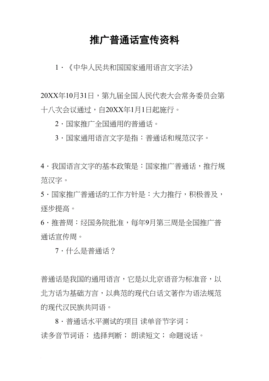 推广普通话宣传资料(DOC 14页)_第1页