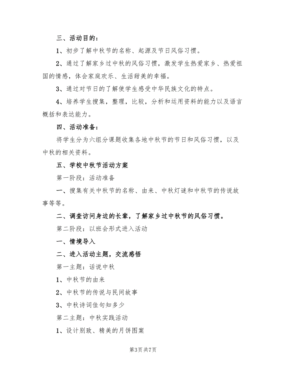 中秋节活动策划组织方案范文（三篇）_第3页