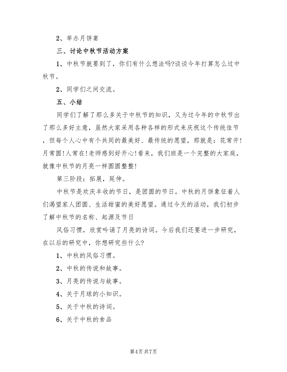 中秋节活动策划组织方案范文（三篇）_第4页