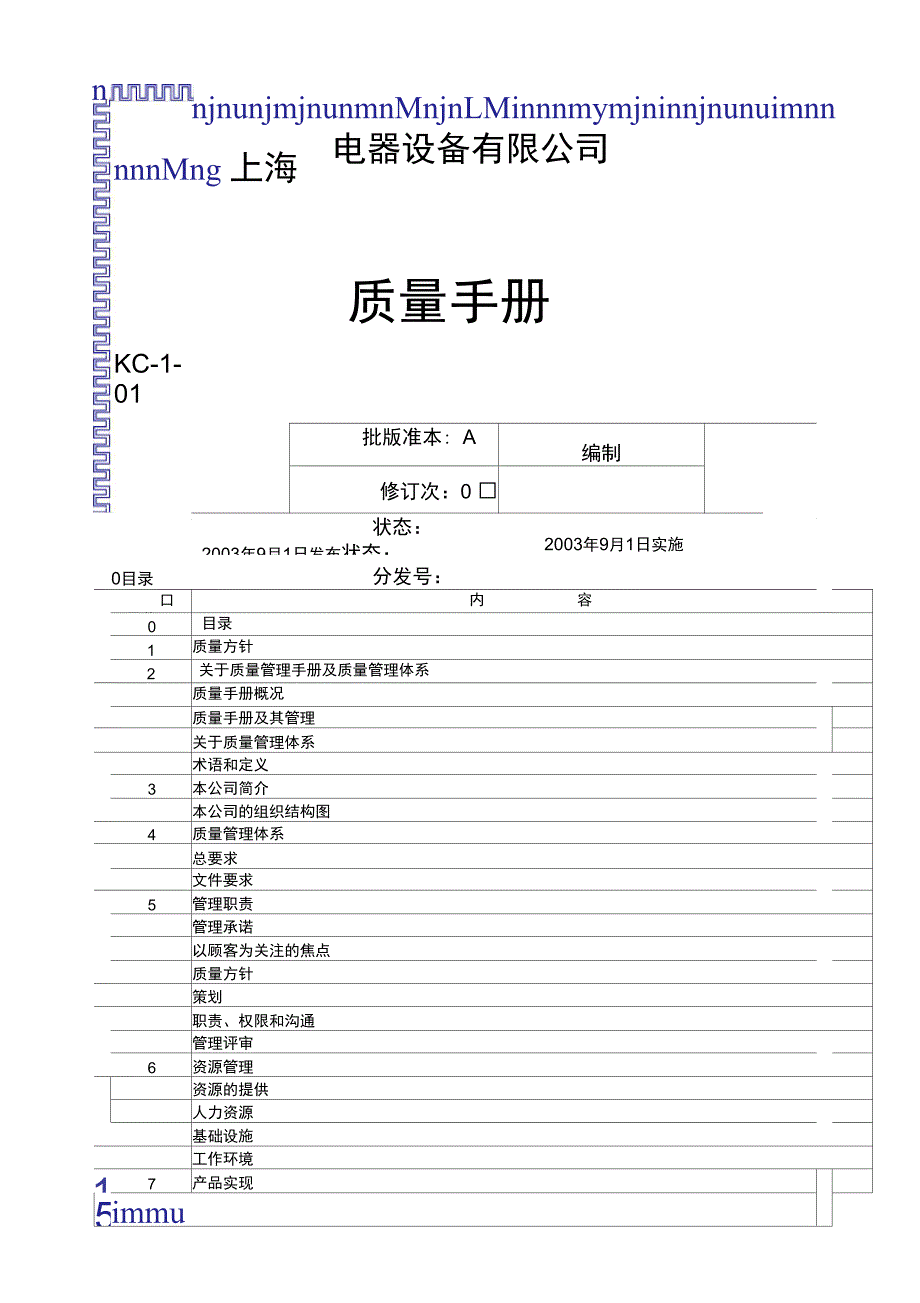 上海电器设备公司质量手册精选_第1页