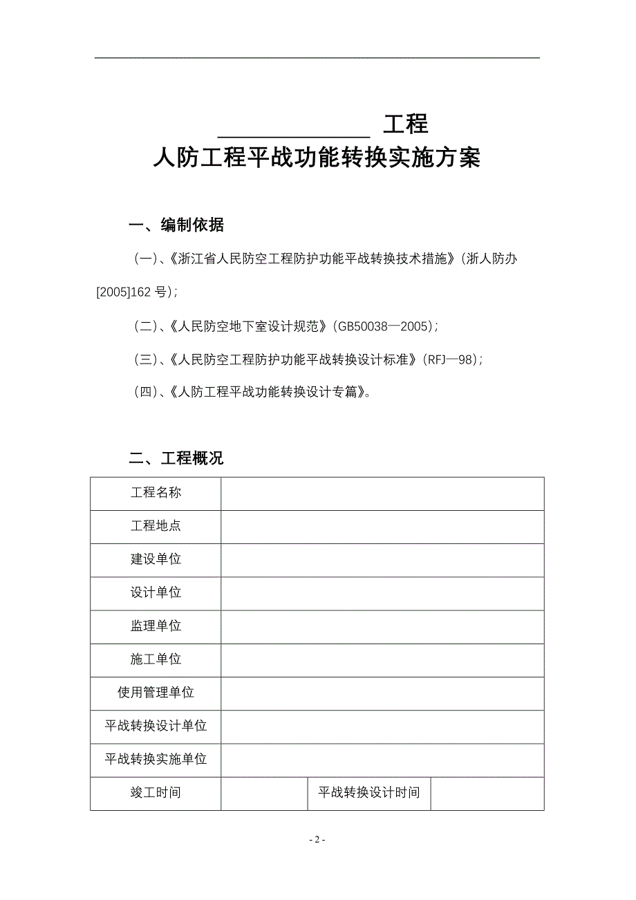 人防工程平战功能转换实施计划方案_第3页