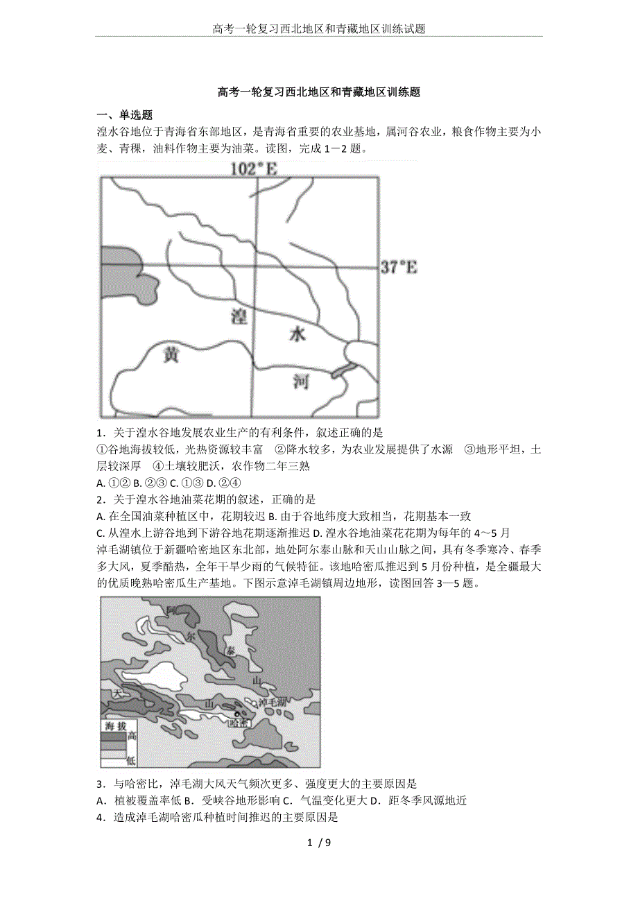 高考一轮复习西北地区和青藏地区训练试题_第1页