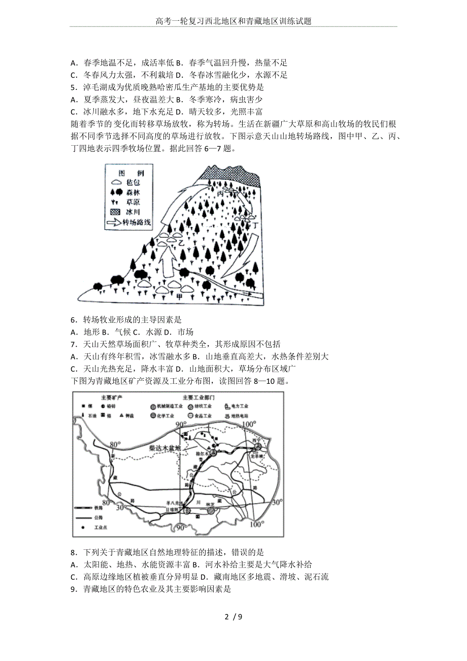高考一轮复习西北地区和青藏地区训练试题_第2页