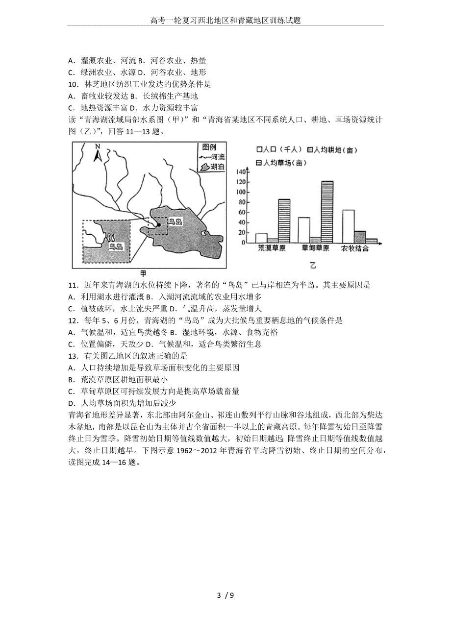 高考一轮复习西北地区和青藏地区训练试题_第3页