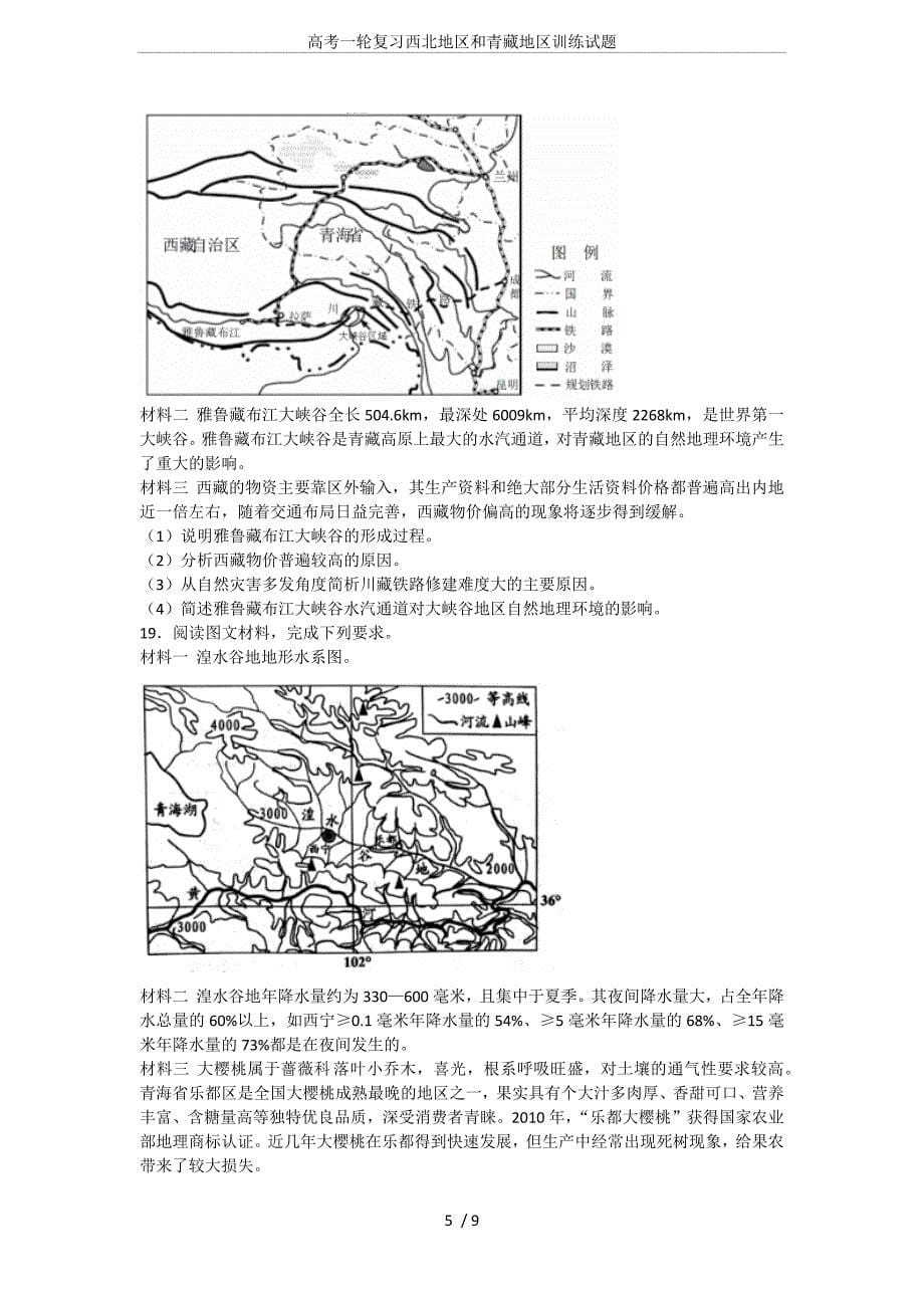 高考一轮复习西北地区和青藏地区训练试题_第5页