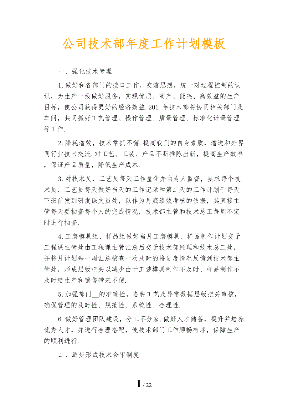 公司技术部年度工作计划模板_第1页