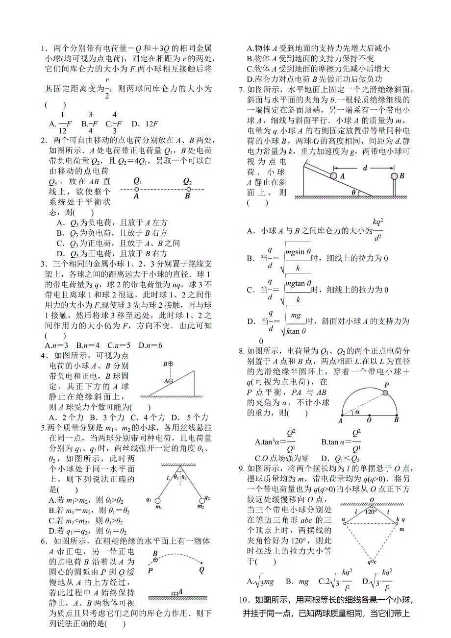 库仑定律练习题_第1页