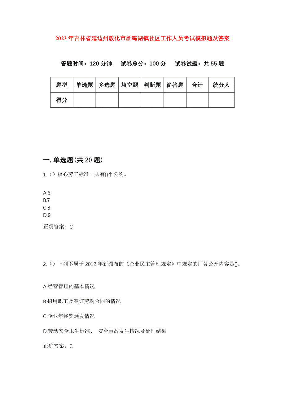 2023年吉林省延边州敦化市雁鸣湖镇社区工作人员考试模拟题及答案_第1页