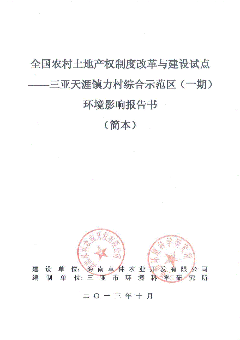 全国农村土地产权制度改革与建设试点三亚天涯镇力村综合示范区一期项目环境影响报告书简本_第1页