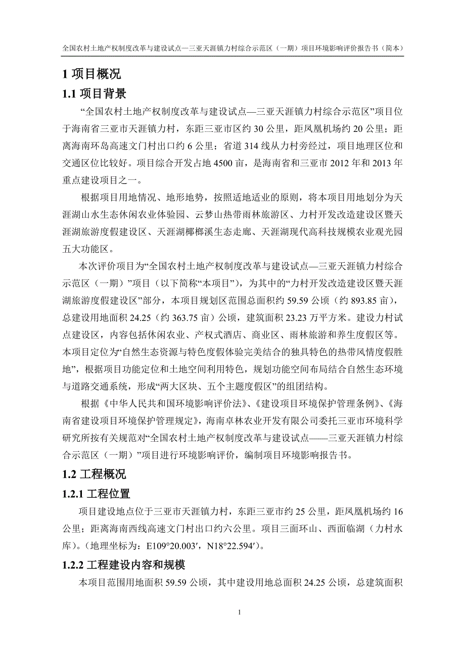 全国农村土地产权制度改革与建设试点三亚天涯镇力村综合示范区一期项目环境影响报告书简本_第5页