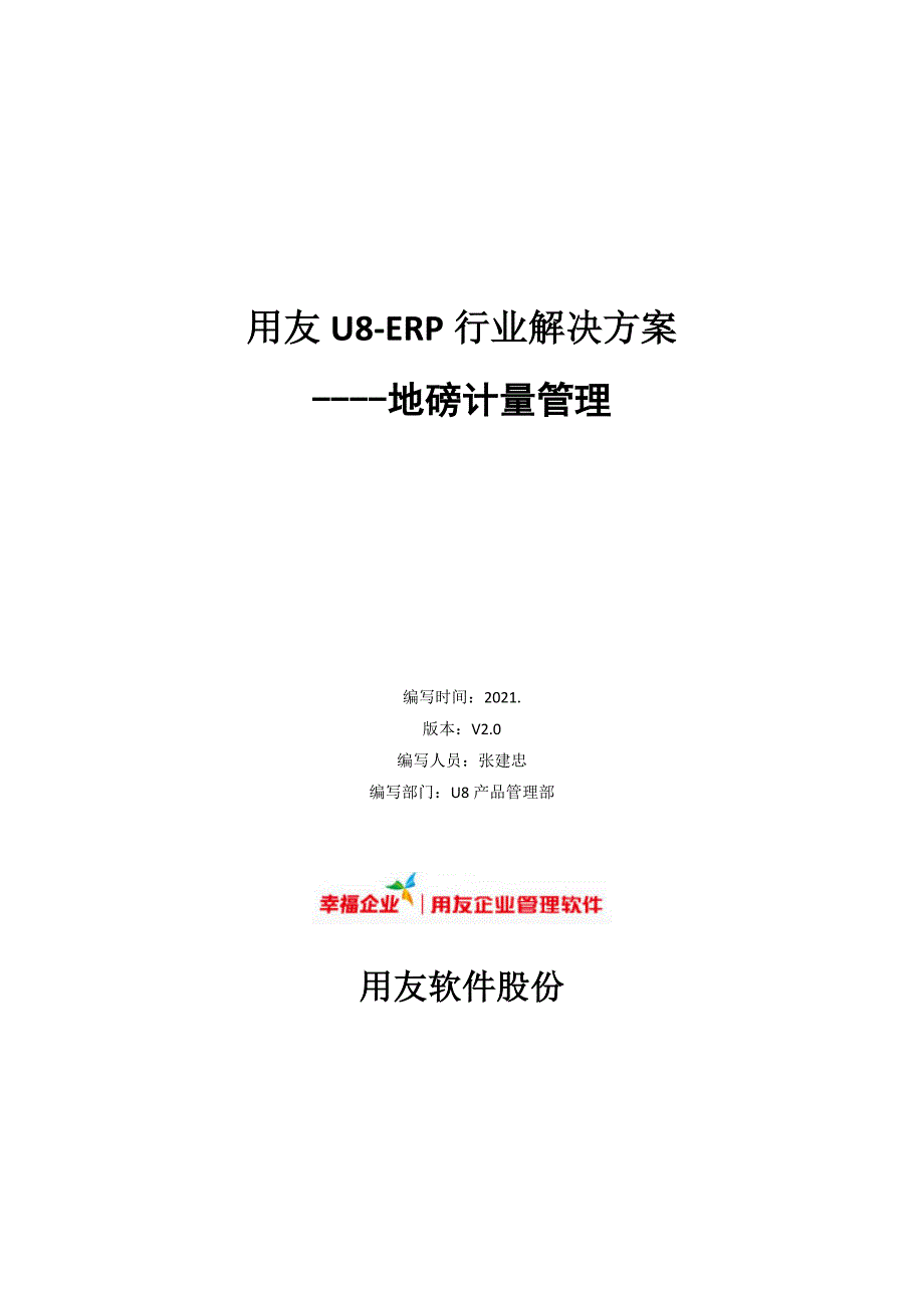 用友U8客户经理中级课程-销售序列课程-专业业务能力-U8行业插件解决方案-U8行业产品应用解决方案_地磅计量管理_第1页