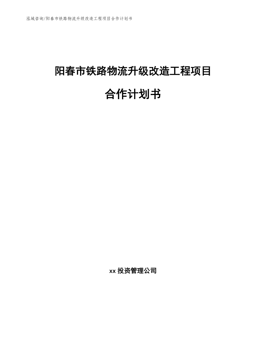 阳春市铁路物流升级改造工程项目合作计划书_第1页