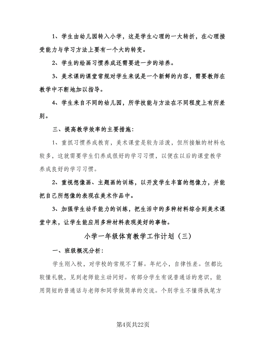 小学一年级体育教学工作计划（八篇）.doc_第4页