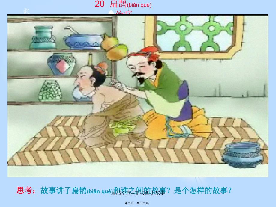 扁鹊治病--加动画小故事课件_第3页