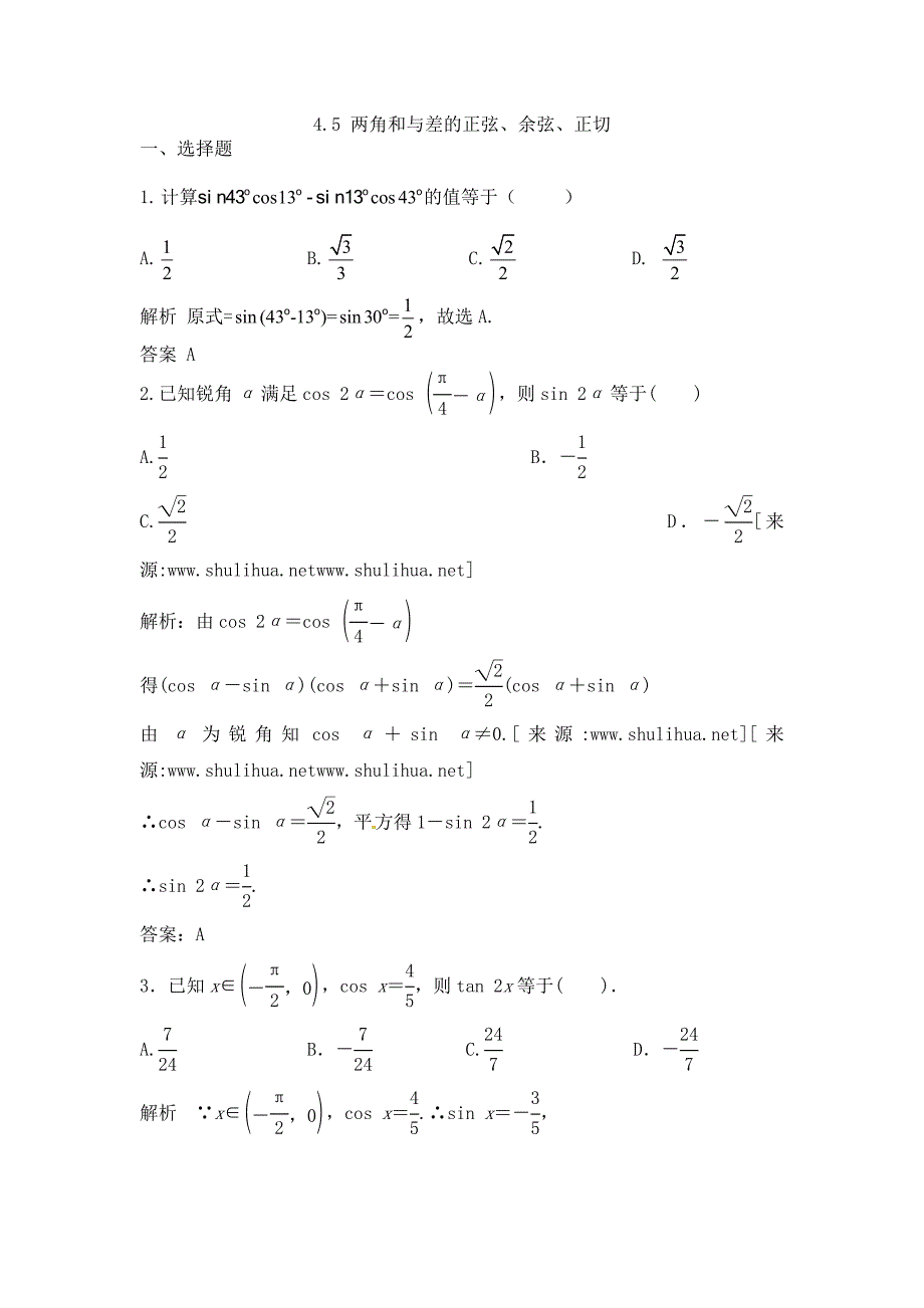 高三数学一轮复习课时检测4.5两角和与差的正弦、余弦、正切含解析_第1页