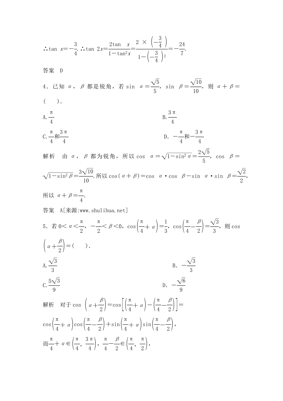 高三数学一轮复习课时检测4.5两角和与差的正弦、余弦、正切含解析_第2页