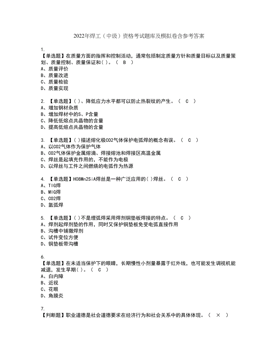 2022年焊工（中级）资格考试题库及模拟卷含参考答案33_第1页