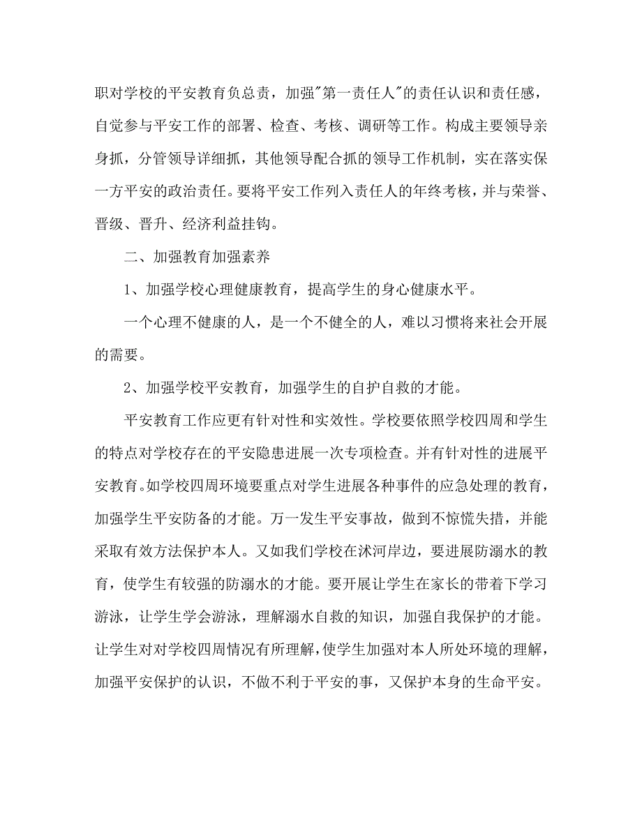 小学安全教育工作计划范文_第2页