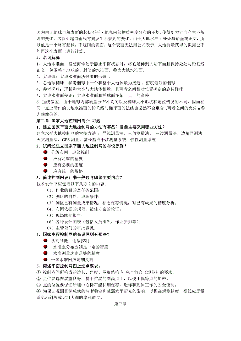 大地测量学复习知识点总结word_第2页