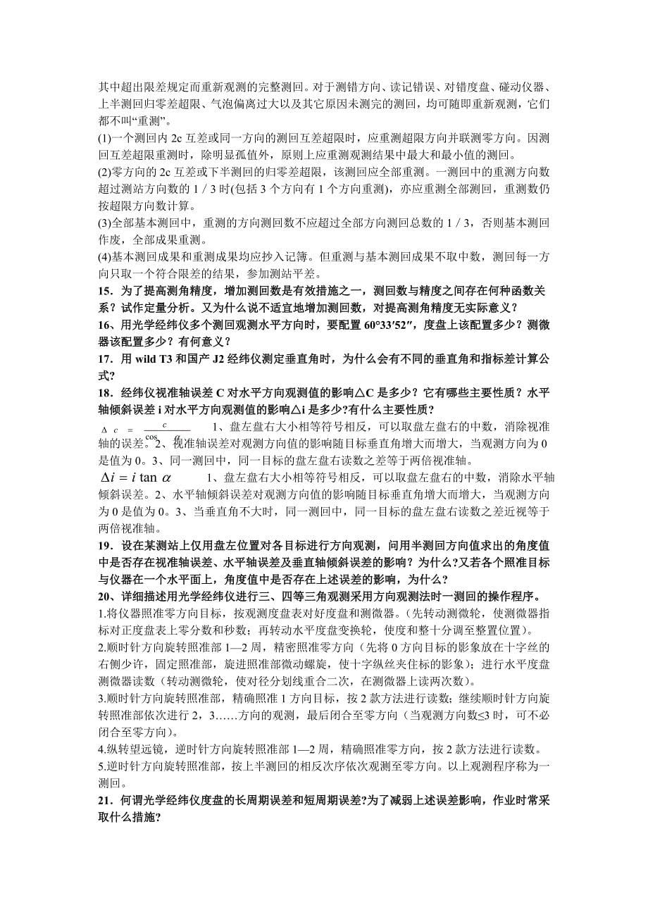 大地测量学复习知识点总结word_第5页