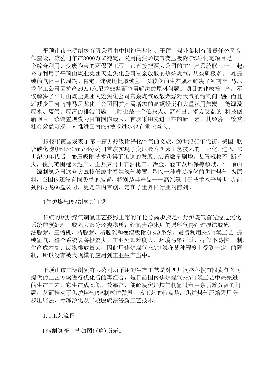 焦炉煤气变压吸附制氢新工艺的开发与应用_第1页