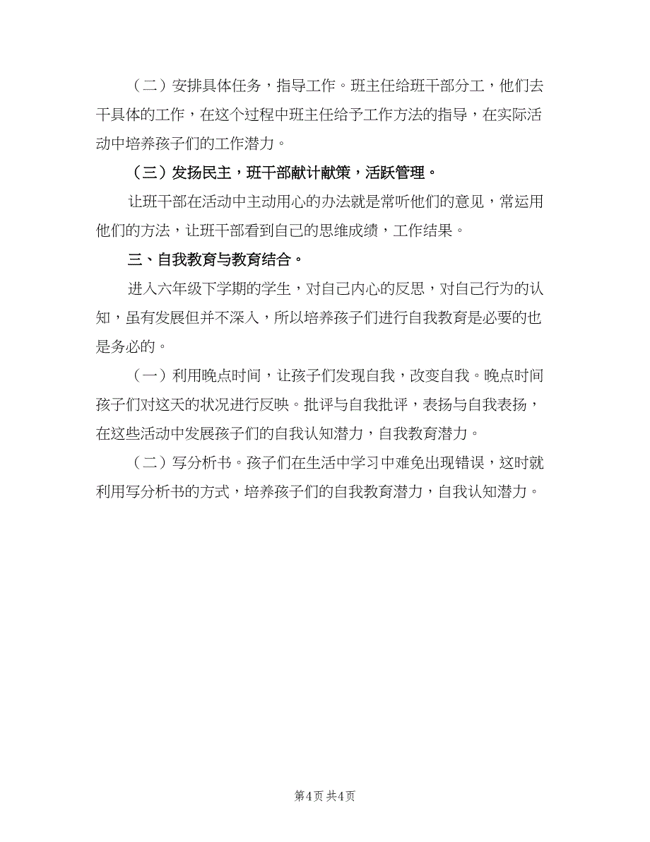 六年级下学期班级工作计划标准范本（2篇）.doc_第4页