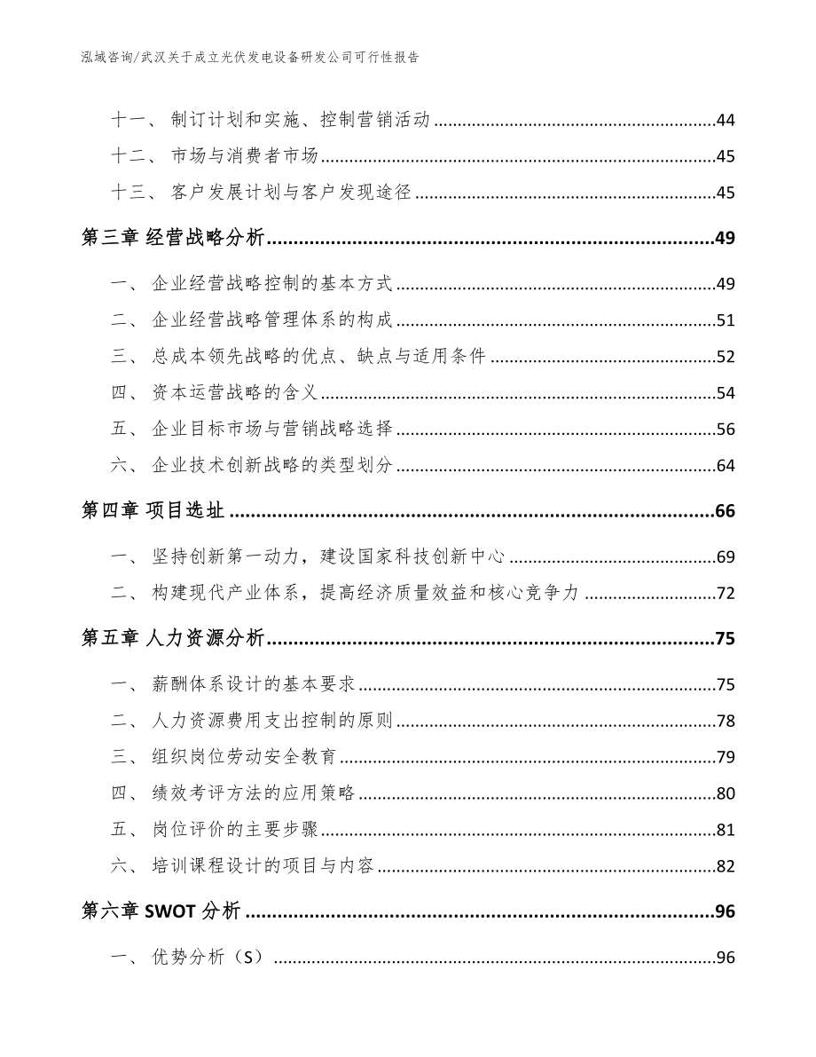 武汉关于成立光伏发电设备研发公司可行性报告模板范文_第3页
