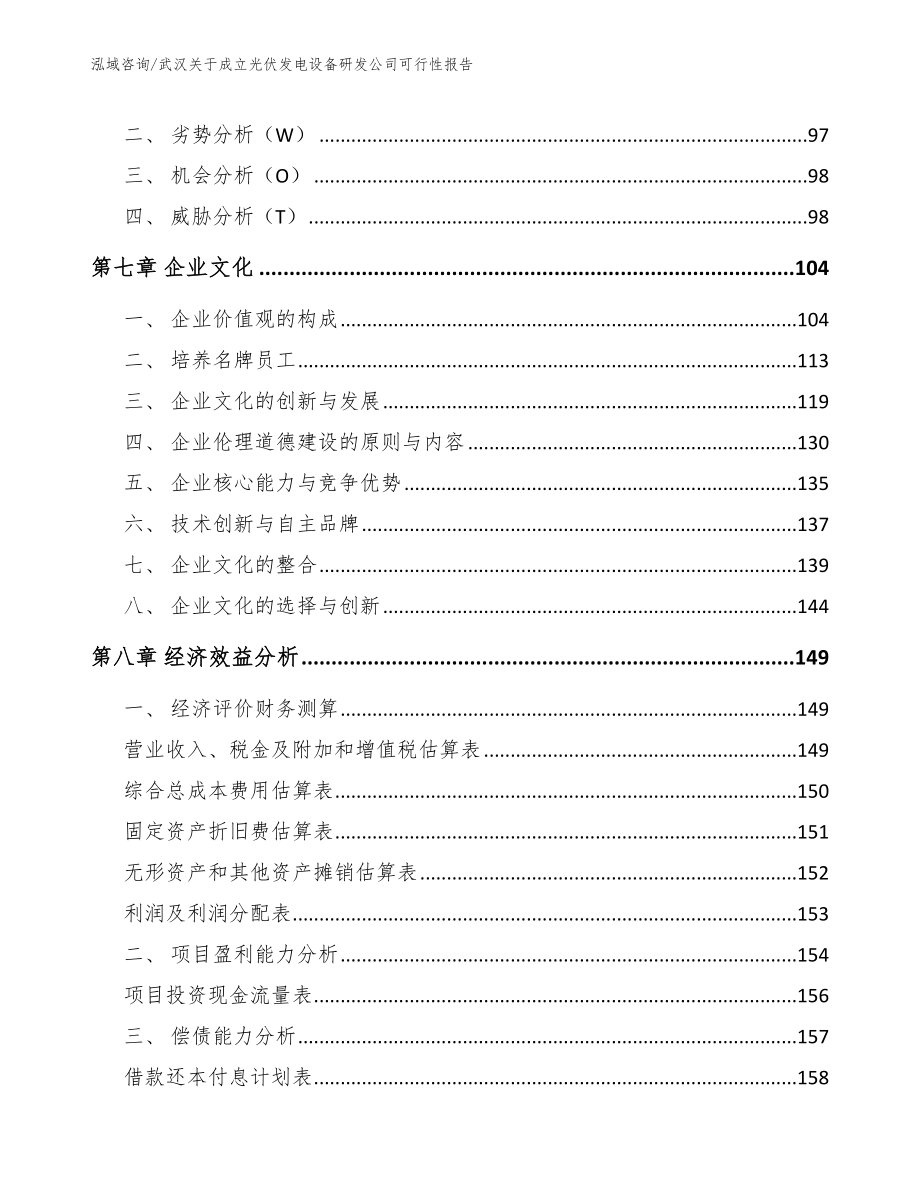 武汉关于成立光伏发电设备研发公司可行性报告模板范文_第4页