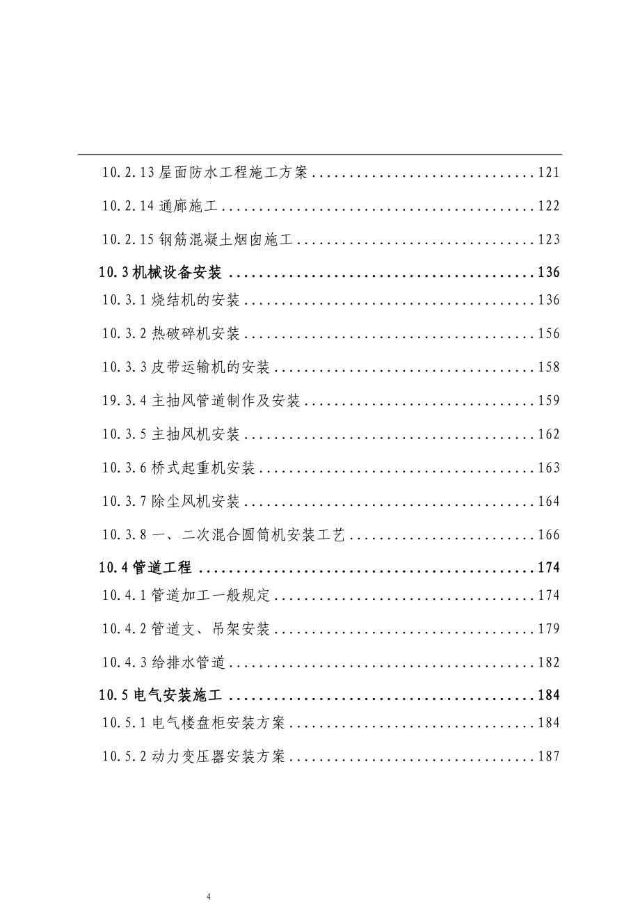 莱钢2没 烧结施工组织设计_第4页