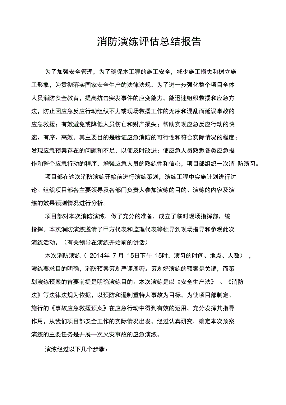 消防演练评估总结_第1页