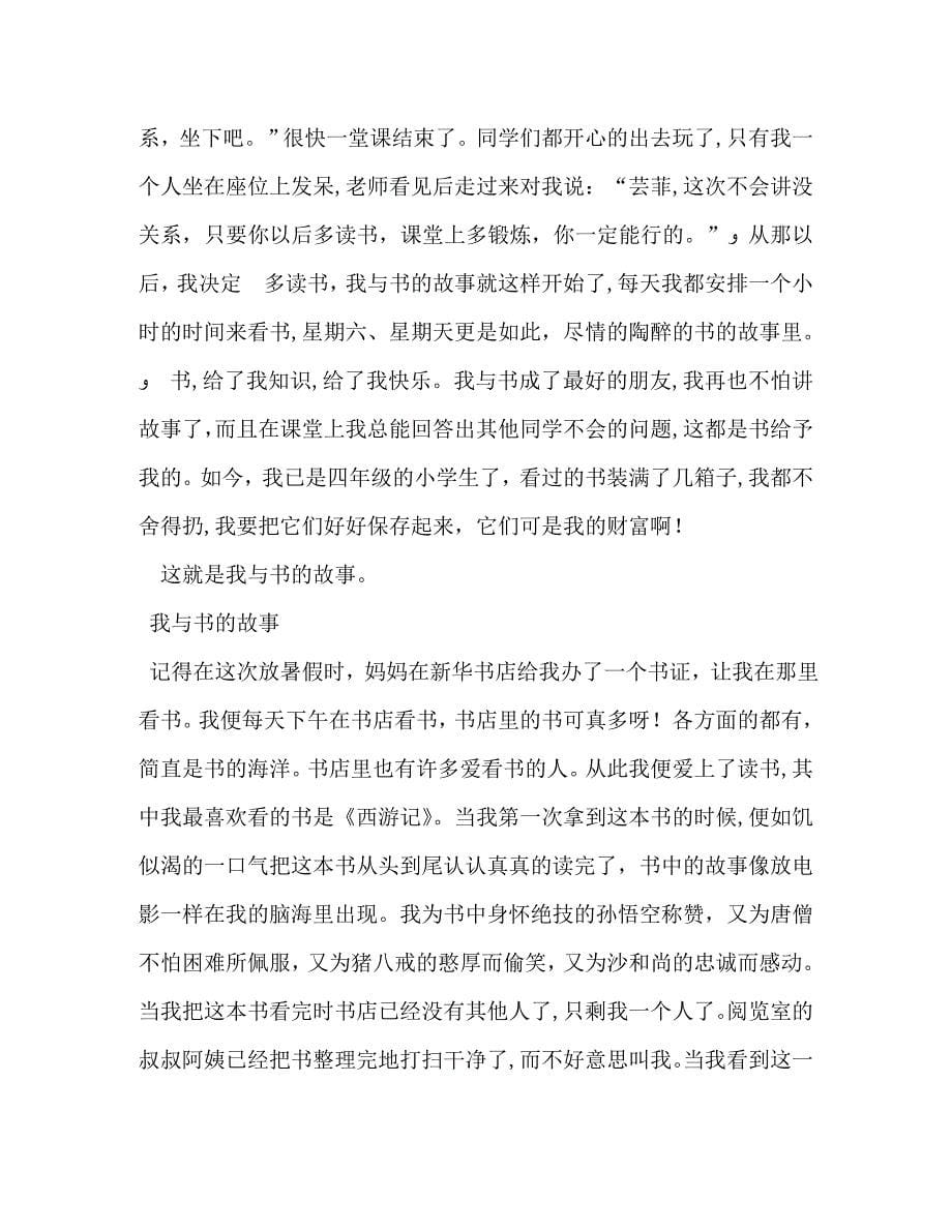 我与读书的故事作文400字_第5页