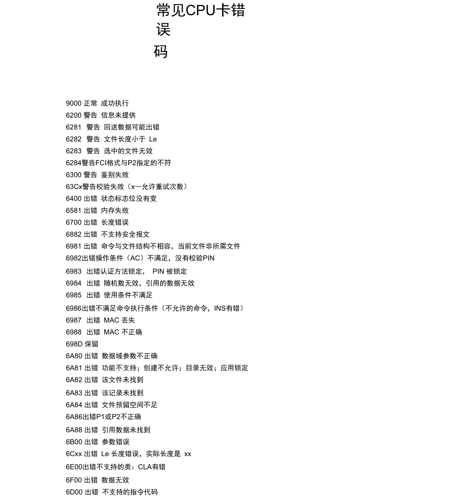 常见CPU卡错误码_第1页