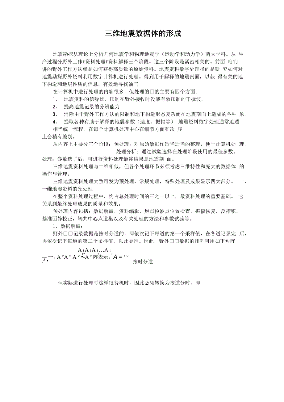 三维地震数据体的形成_第1页