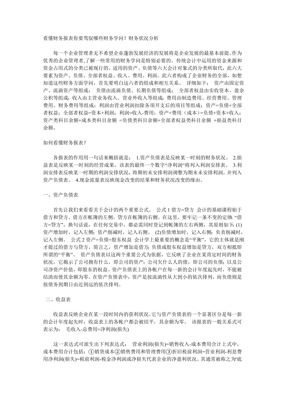 看懂财务报表你要掌握哪些财务知识？财务状况分析_第1页