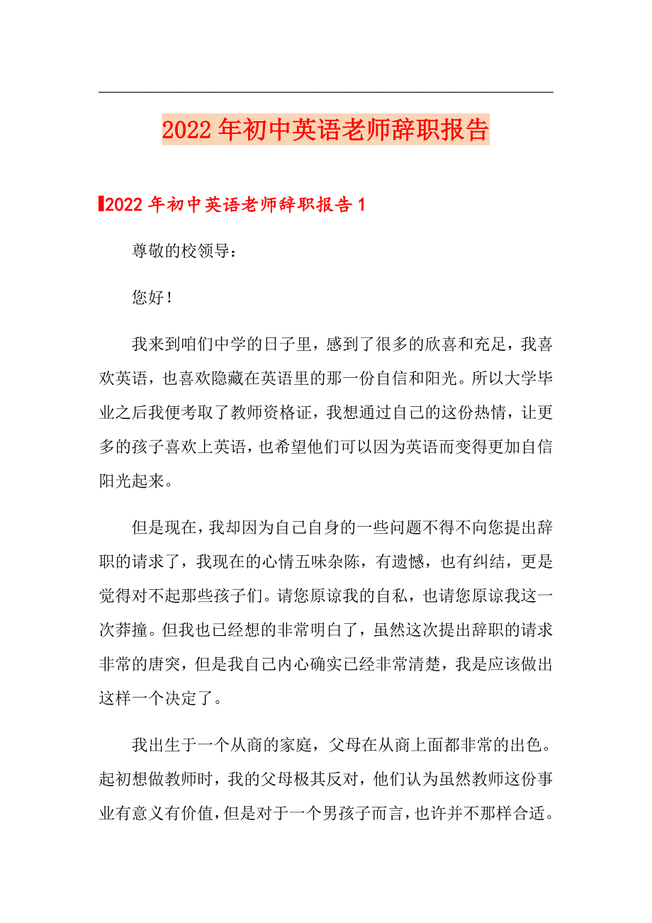 2022年初中英语老师辞职报告_第1页