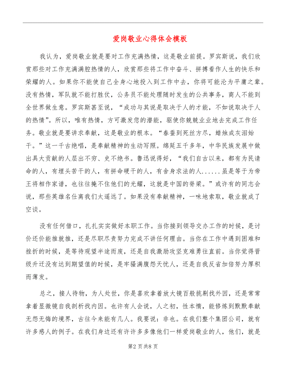 爱岗敬业心得体会模板_第2页