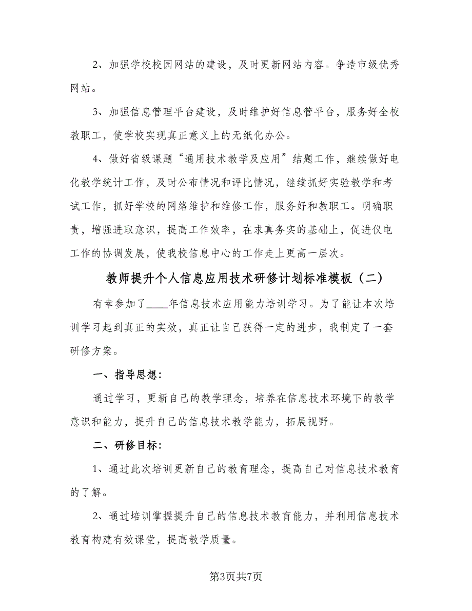 教师提升个人信息应用技术研修计划标准模板（三篇）.doc_第3页