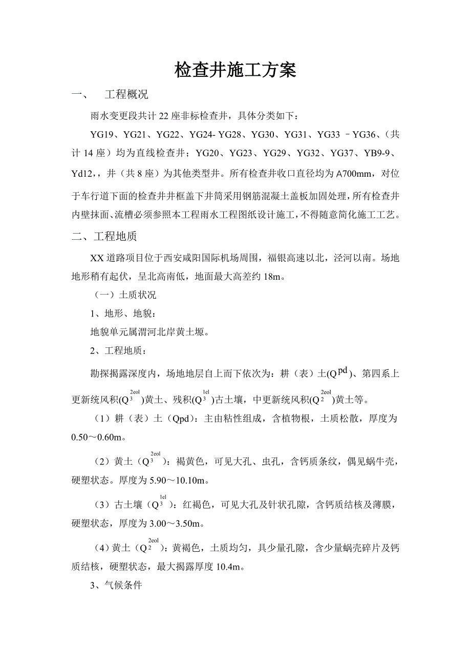 钢筋混凝土检查井施工方案_第1页