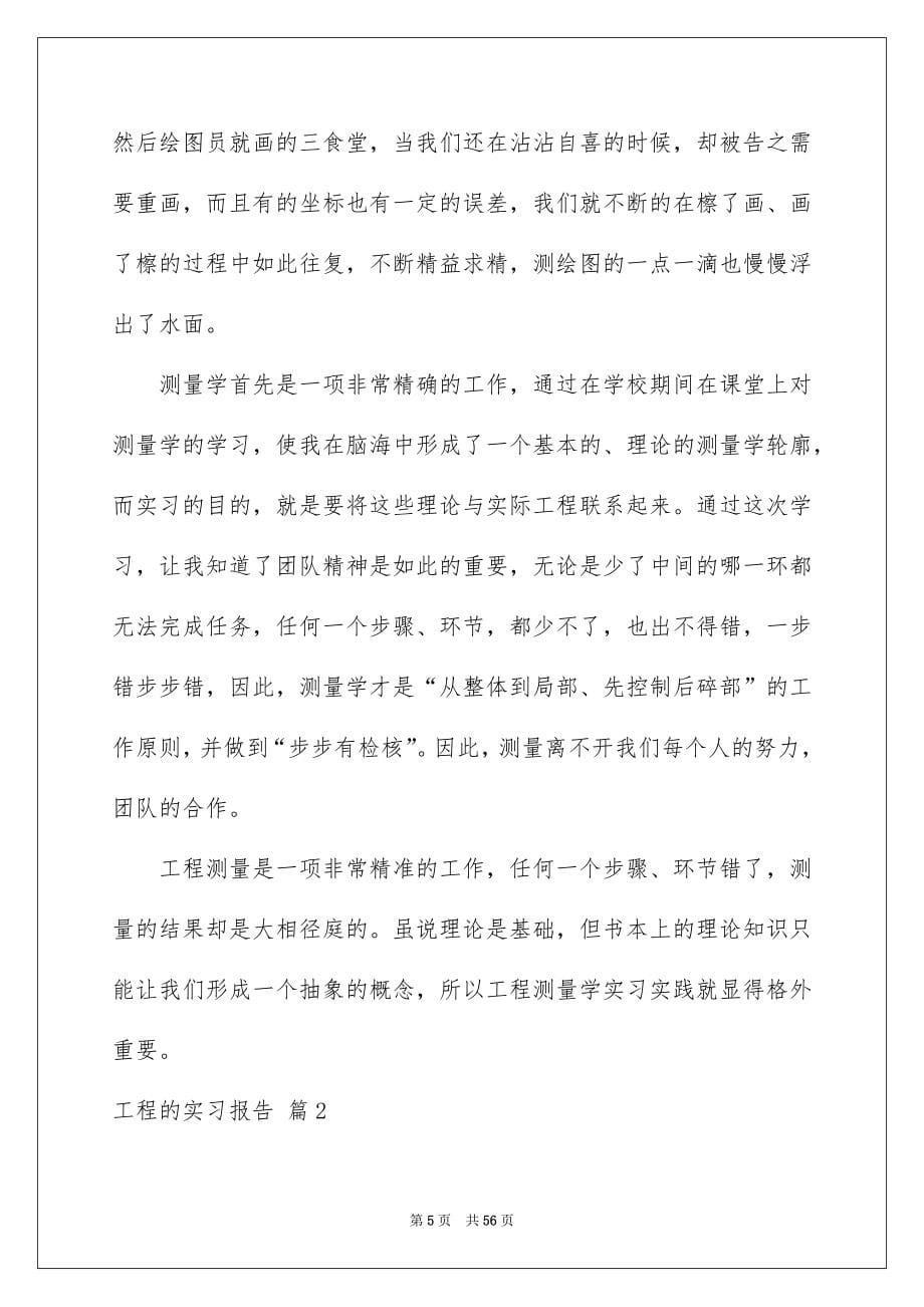 精选工程的实习报告集锦八篇_第5页